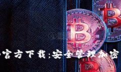 MetaMask App官方下载：安全