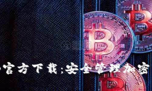 MetaMask App官方下载：安全管理加密资产的最佳选择