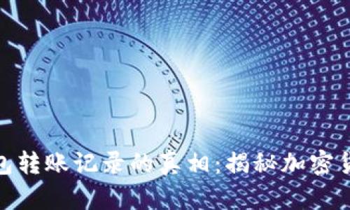 : 冷钱包与热钱包转账记录的真相：揭秘加密货币的隐私与安全
