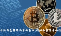 : 冷钱包与热钱包转账记录