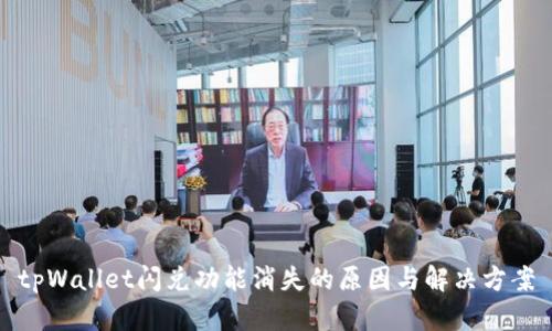tpWallet闪兑功能消失的原因与解决方案