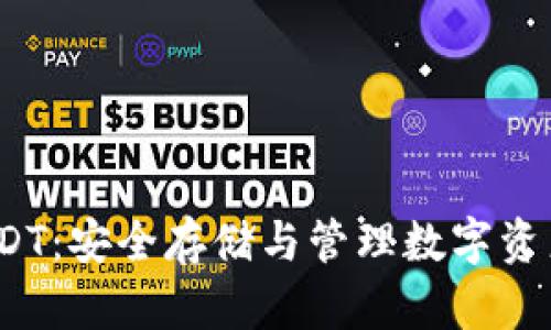  冷钱包与USDT：安全存储与管理数字资产的最佳选择