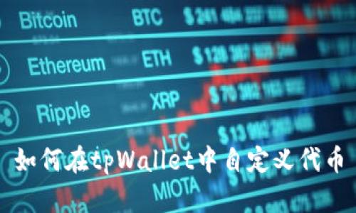 如何在tpWallet中自定义代币