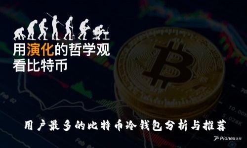 用户最多的比特币冷钱包分析与推荐