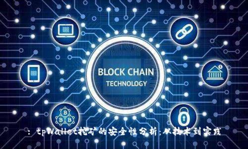 : tpWallet挖矿的安全性分析：从技术到实践