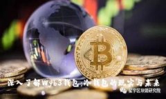 深入了解Wyb3钱包：冷钱包