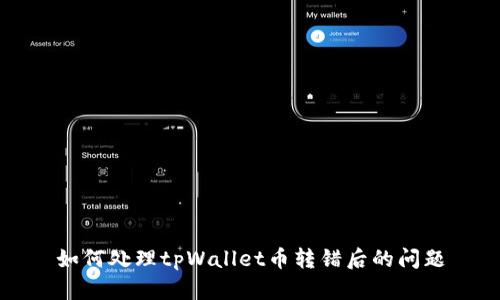 如何处理tpWallet币转错后的问题