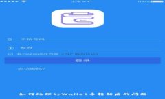 如何处理tpWallet币转错后的