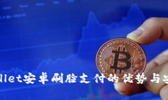 使用tpWallet安卓刷脸支付的