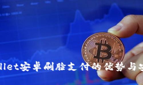 使用tpWallet安卓刷脸支付的优势与安全性分析