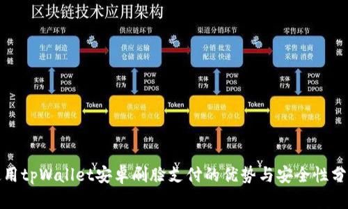 使用tpWallet安卓刷脸支付的优势与安全性分析