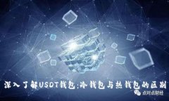 深入了解USDT钱包：冷钱包