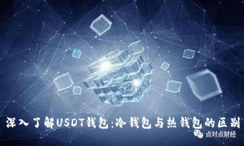 深入了解USDT钱包：冷钱包与热钱包的区别
