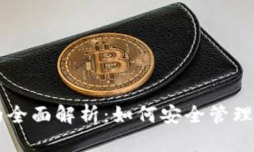 虚拟币钱包的全面解析：如何安全管理你的数字资产