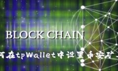 如何在tpWallet中设置币安矿