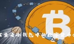 如何查看冷钱包中的数字