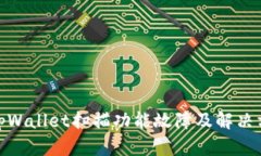 : tpWallet扫描功能故障及解