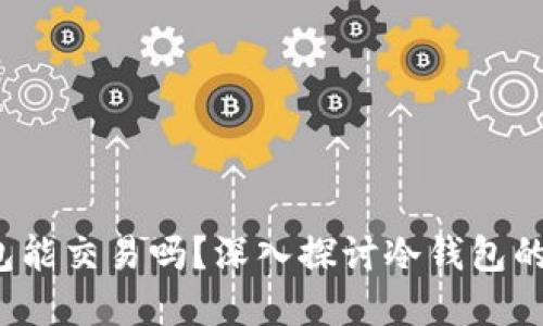 : sfp冷钱包能交易吗？深入探讨冷钱包的功能与应用