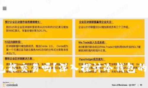 : sfp冷钱包能交易吗？深入探讨冷钱包的功能与应用