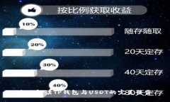 全面解读TP钱包与USDT的完