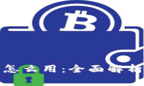 数字钱包里的钱怎么用：全面解析数字支付与理财