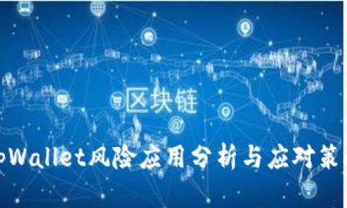 tpWallet风险应用分析与应对策略