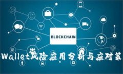 tpWallet风险应用分析与应对