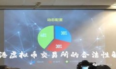 香港虚拟币交易所的合法