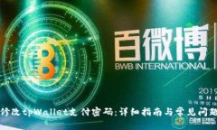如何修改tpWallet支付密码：