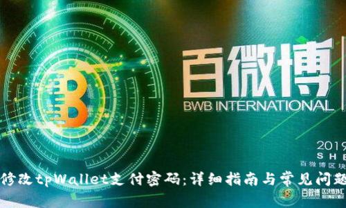 如何修改tpWallet支付密码：详细指南与常见问题解答