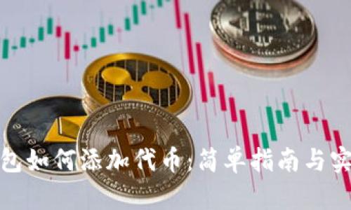狐狸钱包如何添加代币：简单指南与实用技巧