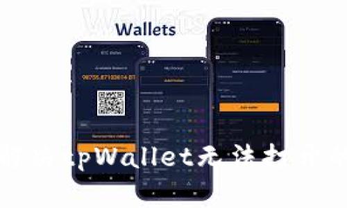 如何解决tpWallet无法打开的问题