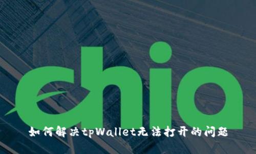 如何解决tpWallet无法打开的问题
