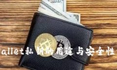 tpWallet私钥的用途与安全性