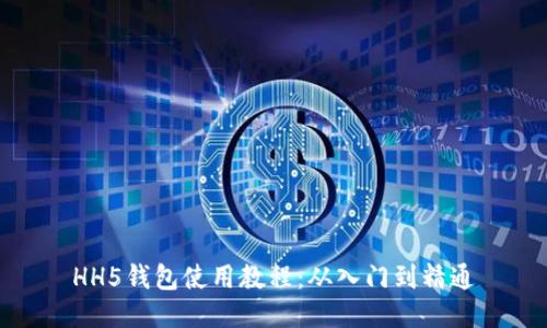 HH5钱包使用教程：从入门到精通