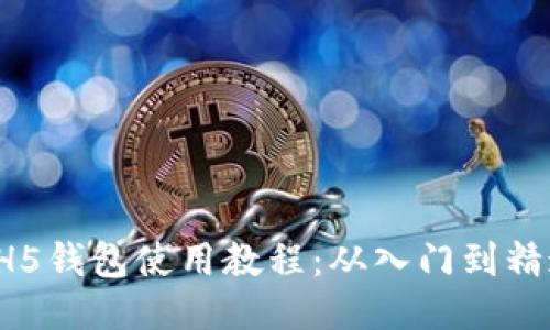 HH5钱包使用教程：从入门到精通