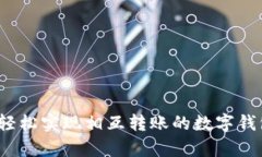 tpWallet：轻松实现相互转账