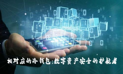 相对应的冷钱包：数字资产安全的护航者