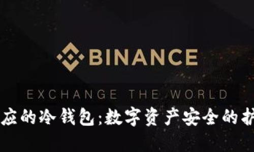 相对应的冷钱包：数字资产安全的护航者