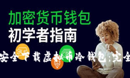 如何安全下载虚拟币冷钱包：完全指南