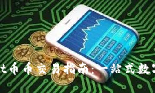 : tpWallet币币交易指南：一站式数字资产管理