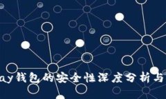 CGPay钱包的安全性深度分析