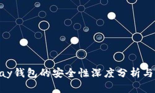 CGPay钱包的安全性深度分析与探讨