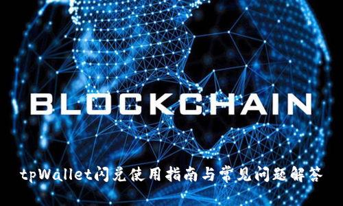 tpWallet闪兑使用指南与常见问题解答