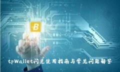 tpWallet闪兑使用指南与常见