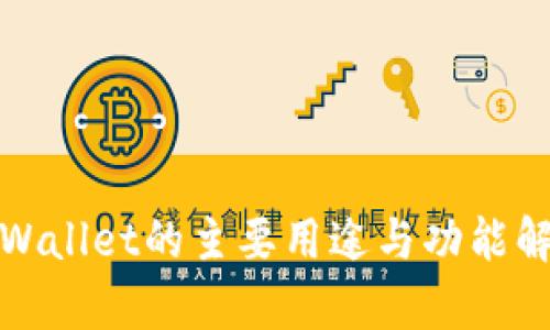 tpWallet的主要用途与功能解析