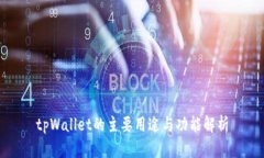 tpWallet的主要用途与功能解