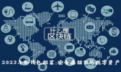 2023年冷钱包推荐：安全存