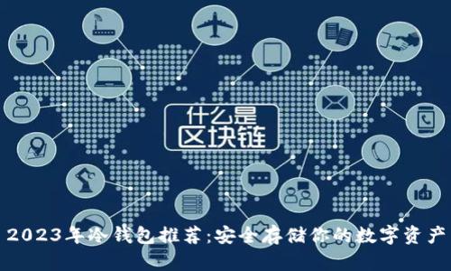 2023年冷钱包推荐：安全存储你的数字资产