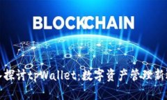 深入探讨tpWallet：数字资产
